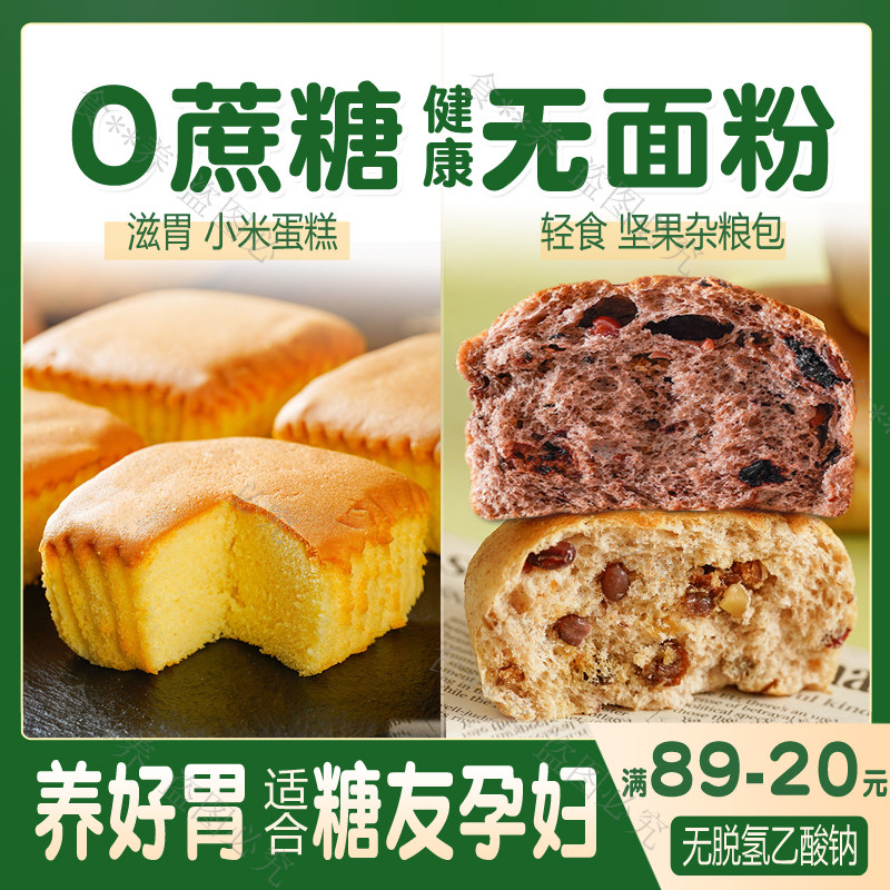 无面粉早餐营养胃养糖尿人无糖精小零食品小米蛋糕面包专用孕妇控