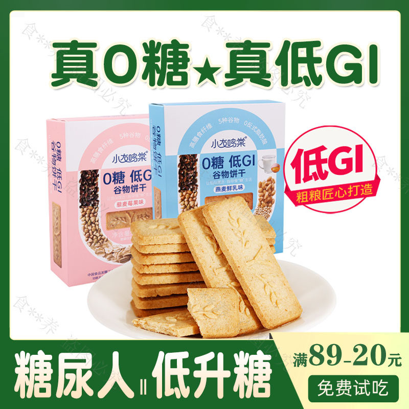 低gi无糖饼干糖尿人低升糖零食
