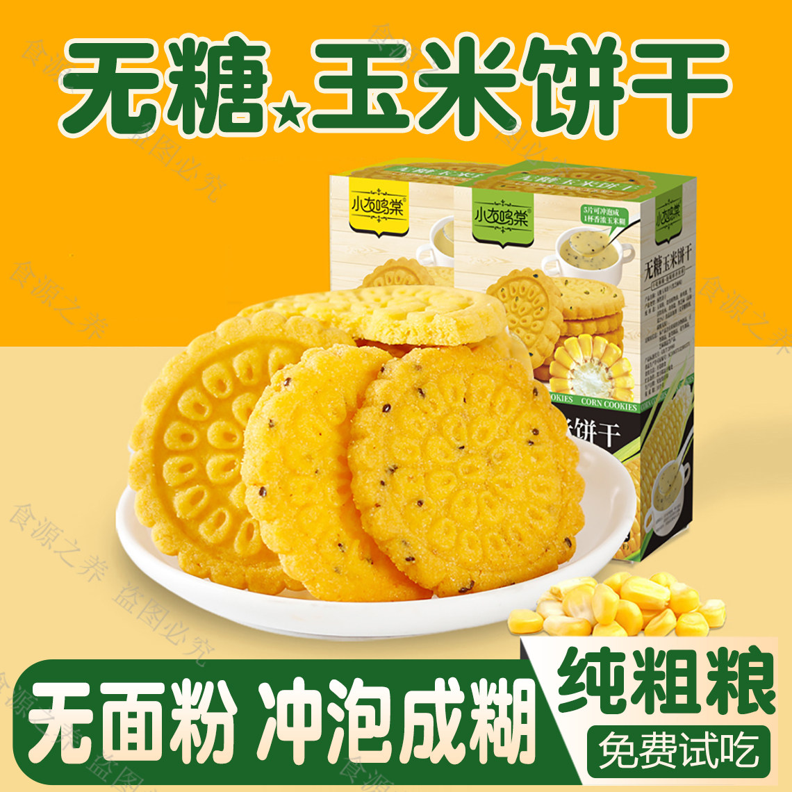 无糖玉米饼干无面粉纯粗粮可冲泡