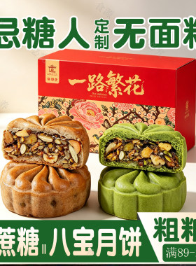 无糖无面粉八宝月饼糖人中秋专用
