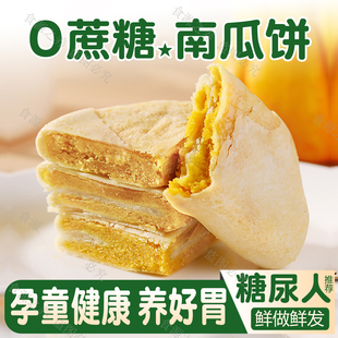 南瓜饼无糖精专用小零食品胃营养早餐糖尿人养健康老人儿童小吃控