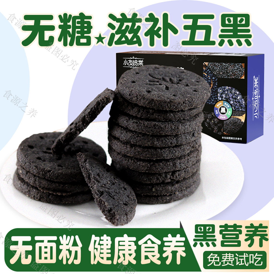 无糖五黑粗粮饼干0香精0色素