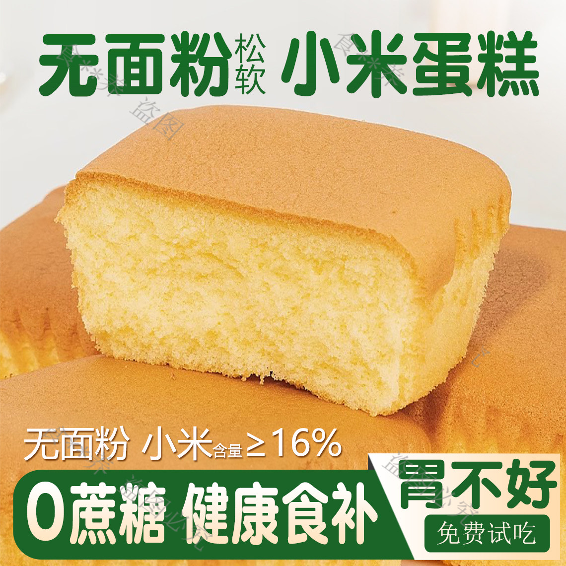 小米蛋糕早餐无蔗糖胃养无糖精小零食品面包调理适合学生儿童脾肠