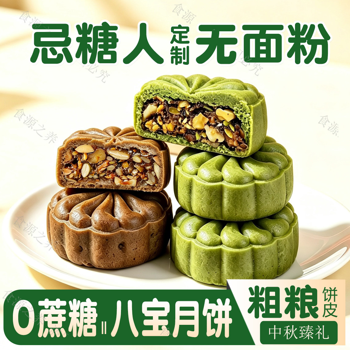 糖尿人0蔗糖无面粉高纤八宝月饼