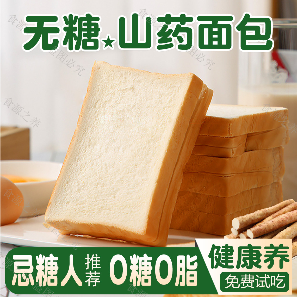 【无糖山药面包】0脂0油健康早餐
