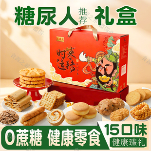 新年礼盒糖尿人无糖精零食品专用过年送礼走亲戚糕点糖人年货低控