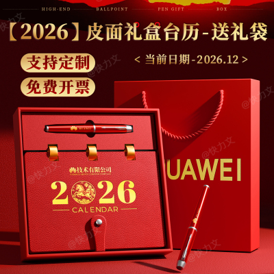 2026年新款皮面礼盒台历可定制