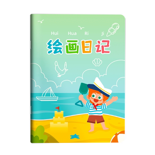 绘画日记本b5小学生一年级二三四年级用带拼音田字格a5看图写话本子幼儿园儿童少儿涂画画图写画作文本周记本