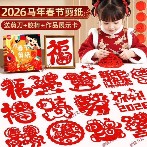 2026马年窗花剪纸手工新年窗花纸