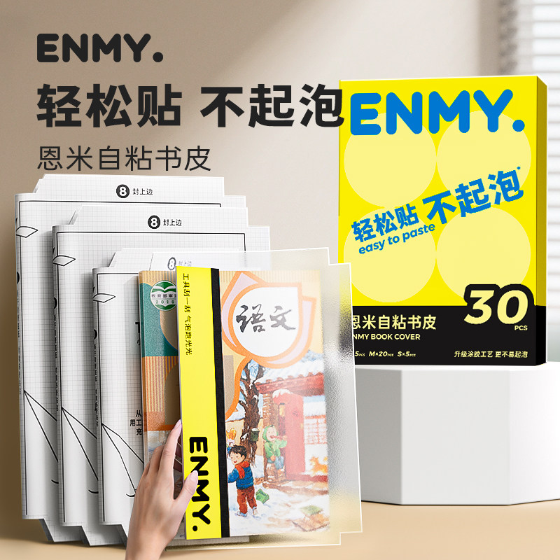 恩米包书皮透明自粘式包书膜图片