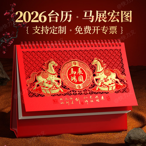 2026年新款镂空台历马年台历