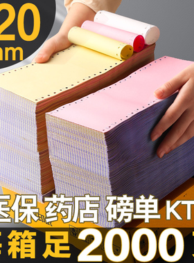 快力文120mm医保磅单处方单药店ktv针式电脑打印纸40列二联三联三等分二等份两联两连2联3联针打医院地磅过磅