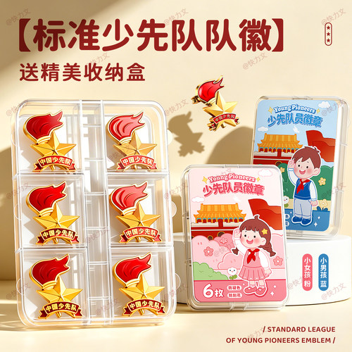 标准款小学生少先队员徽章