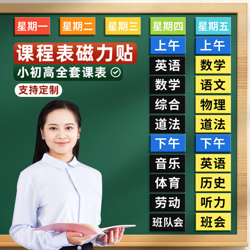 小初高班级课程表磁性贴黑板贴