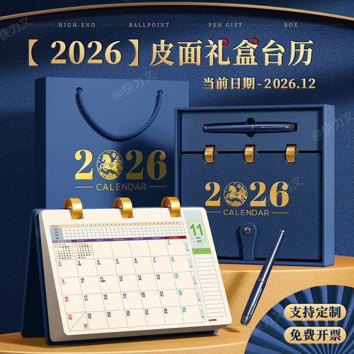 2026年皮面礼盒台历定制桌面日历