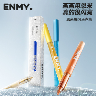 恩米爆闪马克笔丙烯单支装专业绘画笔12色彩色闪光亮晶晶金色银色珠光小学生专用画画笔颜色儿童水彩笔enmy