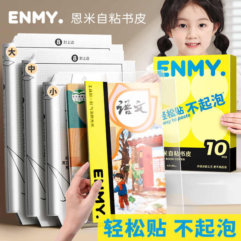 恩米包书皮透明自粘式包书膜
