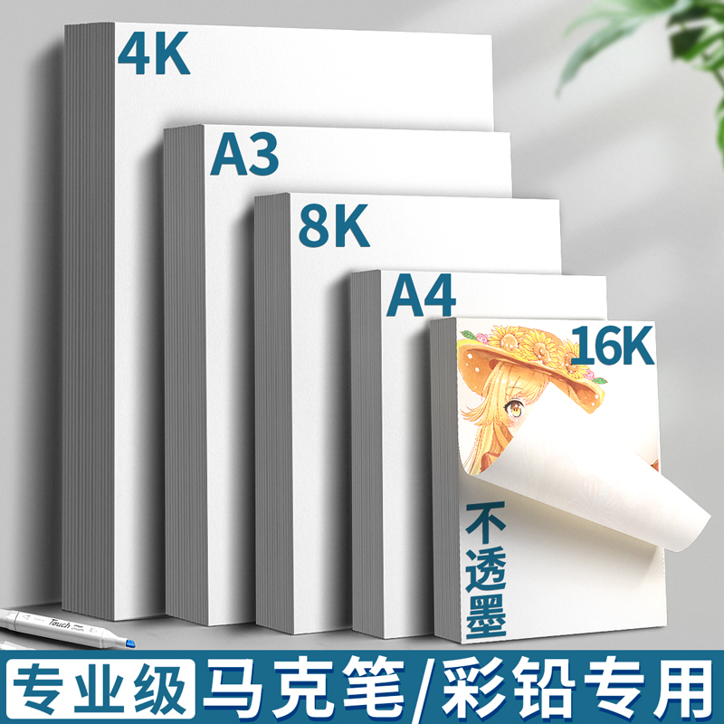 简繁马克笔专业用纸A3A4/8K16K4K