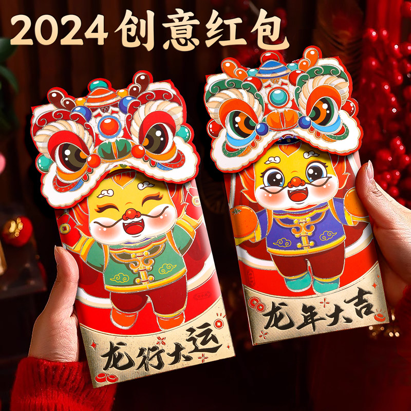 2024龙年新年红包封面新款利是封结婚创意卡通春节压岁通用过年袋