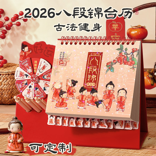 八段锦台历2026新款日历卡通创意转盘日历多功能计划本记事桌面办公室摆件2025日历养生月历可定制公司广告