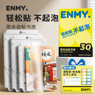 恩米包书皮书本课本保护套书衣自粘透明2026新款包书皮膜贴纸a5a6a4一年级书衣小学生专用磨砂加厚防水不起泡