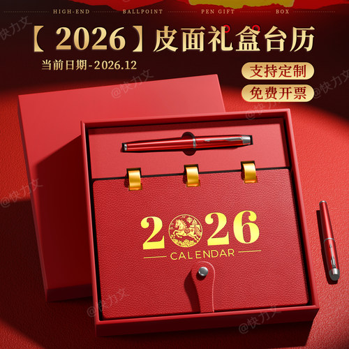 2026年新款礼盒台历定制桌面日历