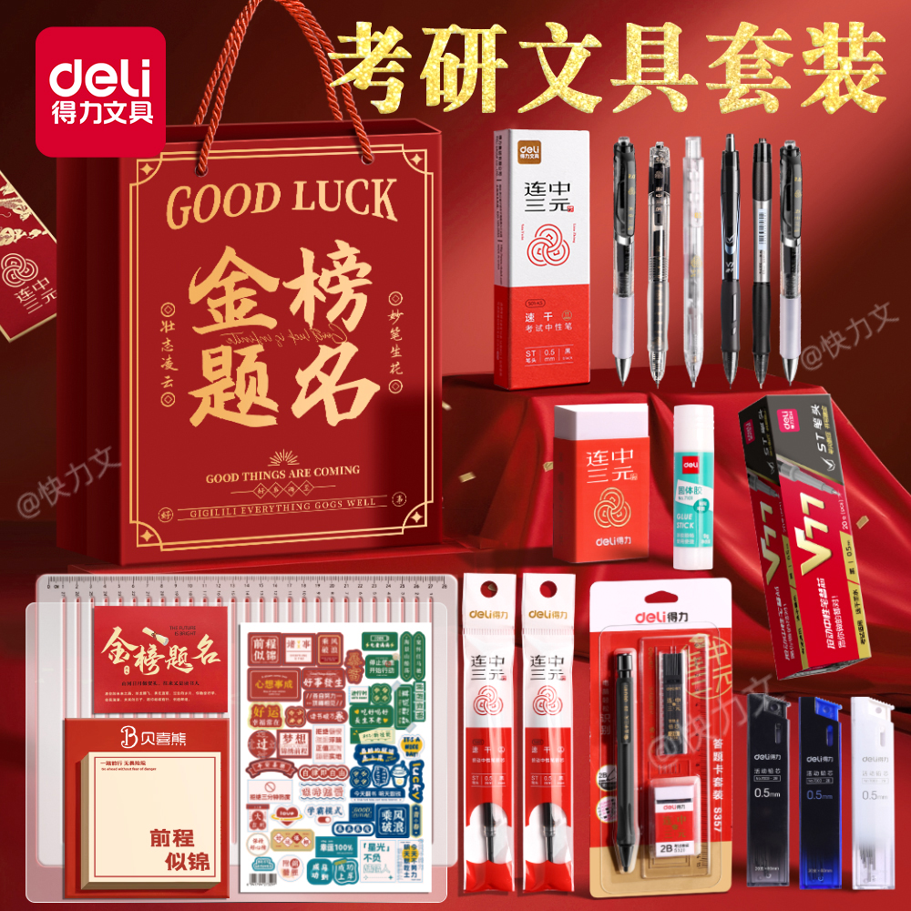 得力考研文具套装国考文具考公