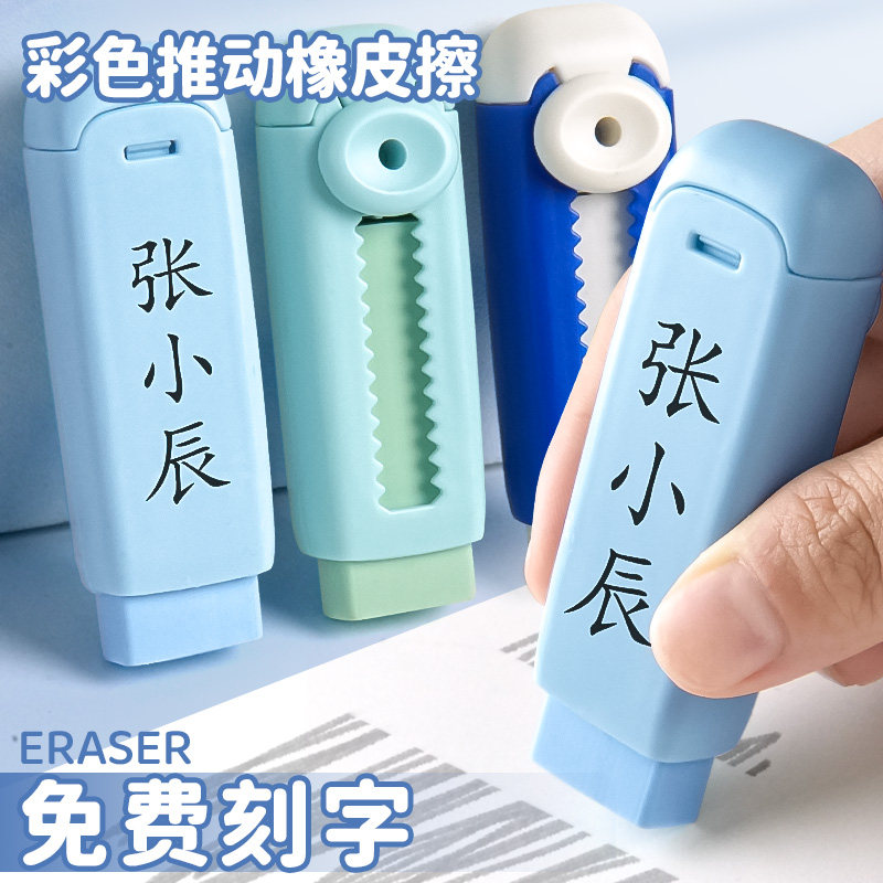 免费刻字推动橡皮小学生创意彩色推拉橡皮擦刻名字姓名美术作业素描专用清洁无痕少屑聚屑推推橡皮条可换替芯