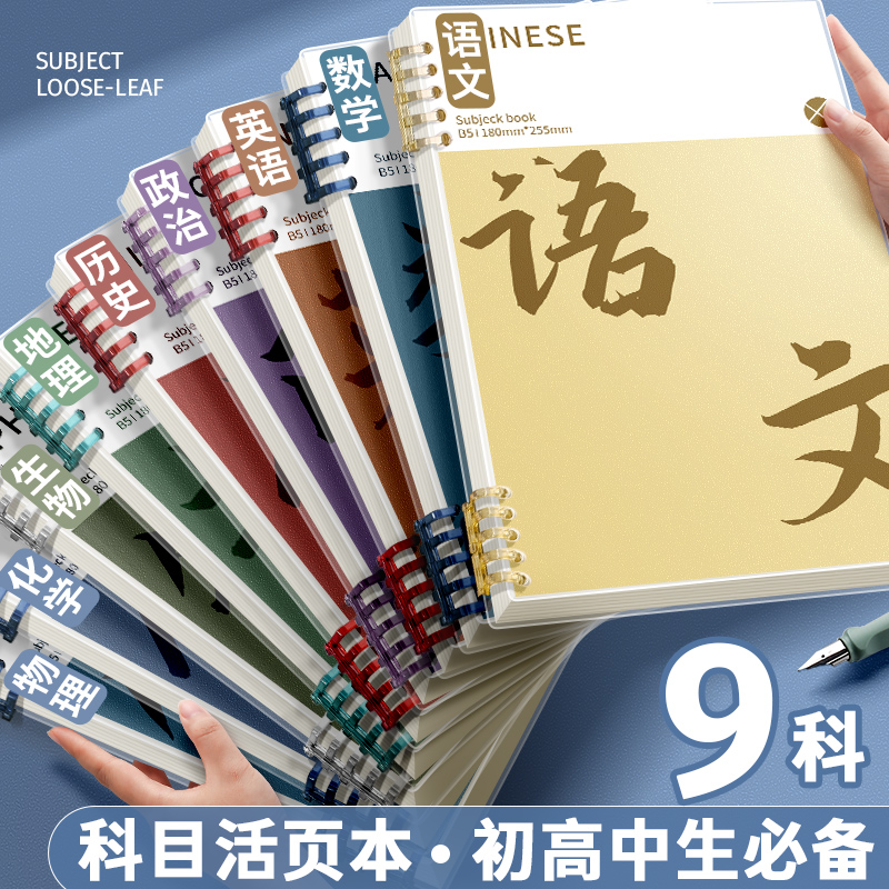 分科目笔记本子活页加厚初中高中生专用b5七科全套学科课堂活页本作业本初一学生用各科错题英语文数学物理本