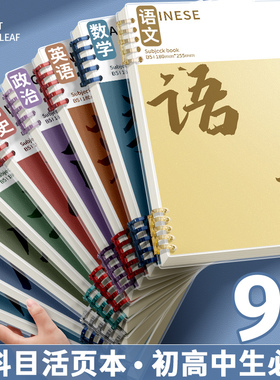 分科目活页笔记本子加厚初中高中生专用b5七科全套学科课堂活页本作业本初一学生用各科错题英语文数学物理本
