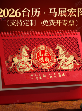 2026年台历定制特大号中国红红色喜庆镂空制作大字体企业礼品日历订制定做国风商务台历桌面马年新款创意月历