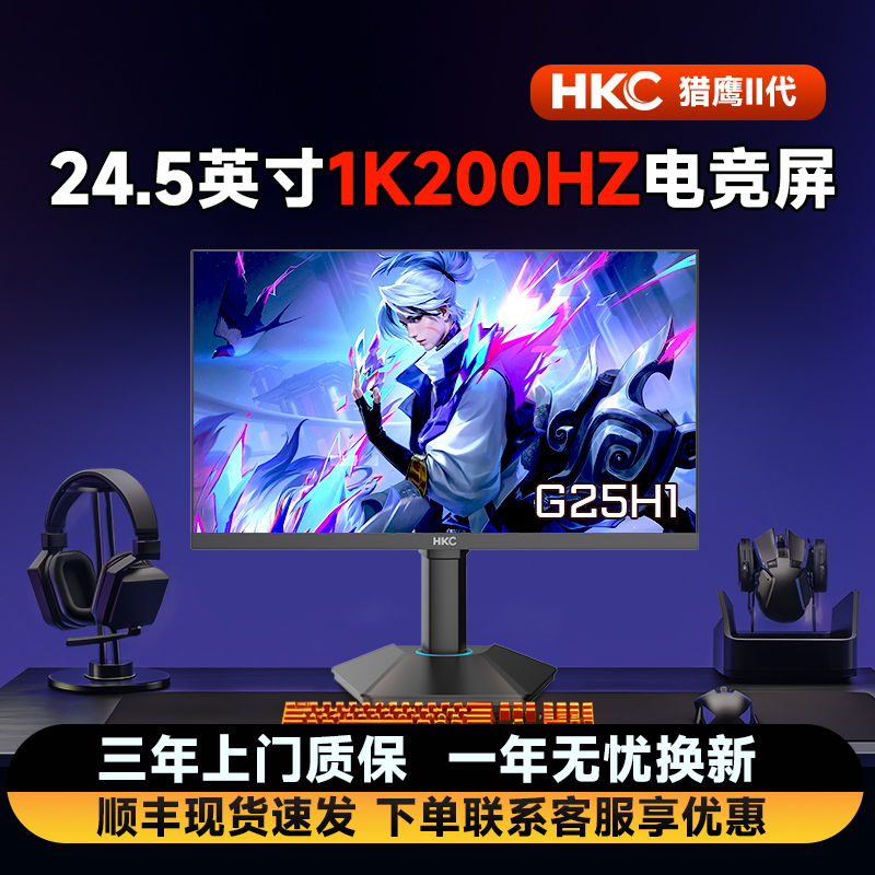 惠科/HKC24英寸1K200HZ显示器G25H1电竞游戏屏幕防蓝光外接笔记本