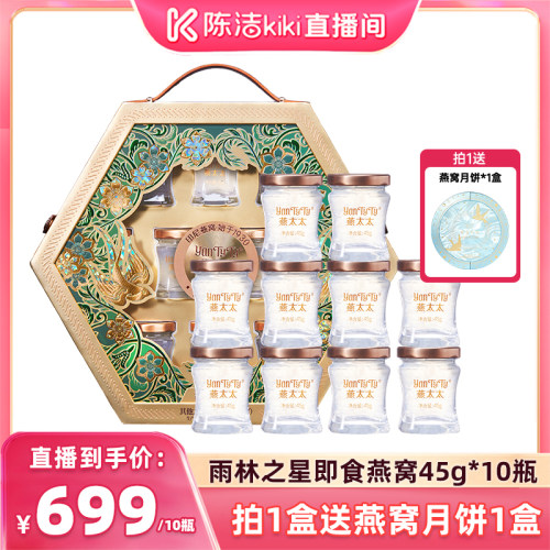 陈洁99大促盛典燕太太雨林之星即食燕窝45g*10瓶印尼溯源
