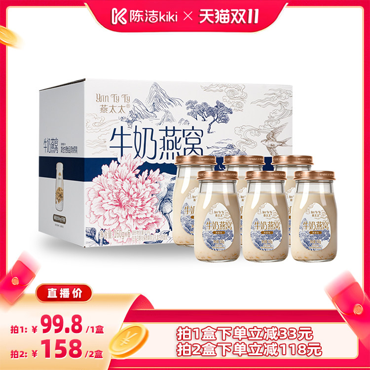 【抢现货！陈洁双11】燕太太牛奶燕窝160g*6瓶/盒印尼溯源燕窝