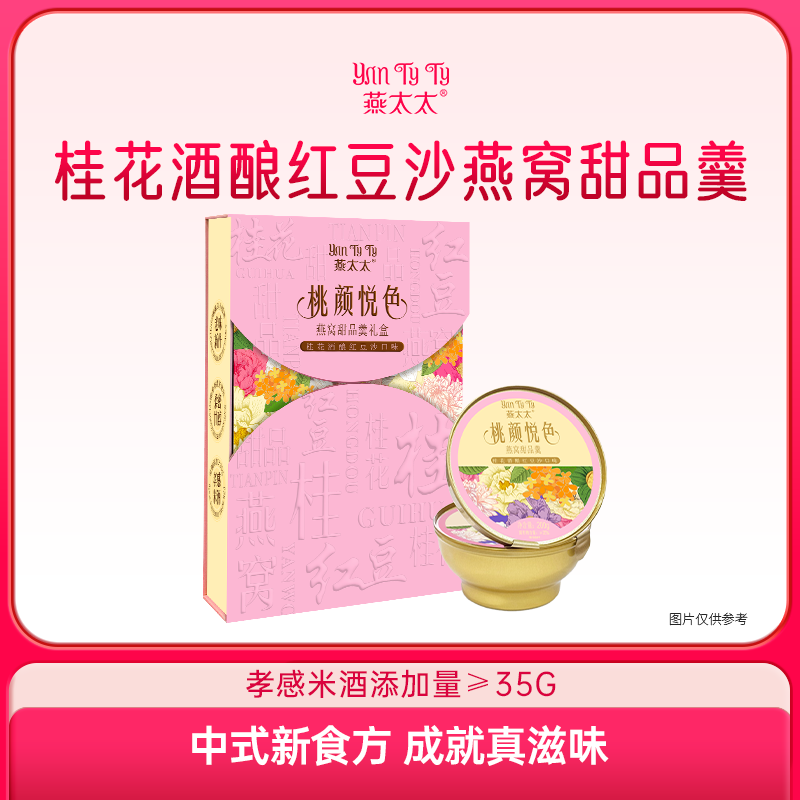 桃颜悦色燕窝甜品羹礼盒200g*6碗
