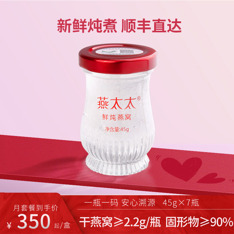 燕太太鲜炖燕窝礼盒45g*7瓶月套餐孕妇滋补营养品官燕官方正品
