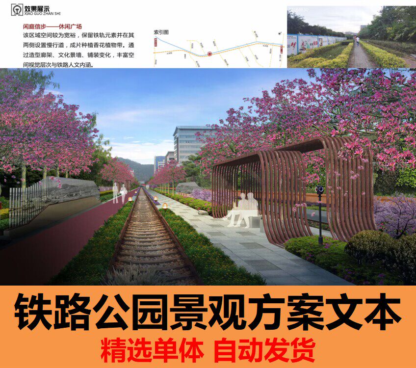 铁路公园ip主题景观改造公园景观方案文本pdf-1套