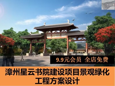 漳州星云书院（漳州荔海文化园）建设项目景观绿化工程方案设计