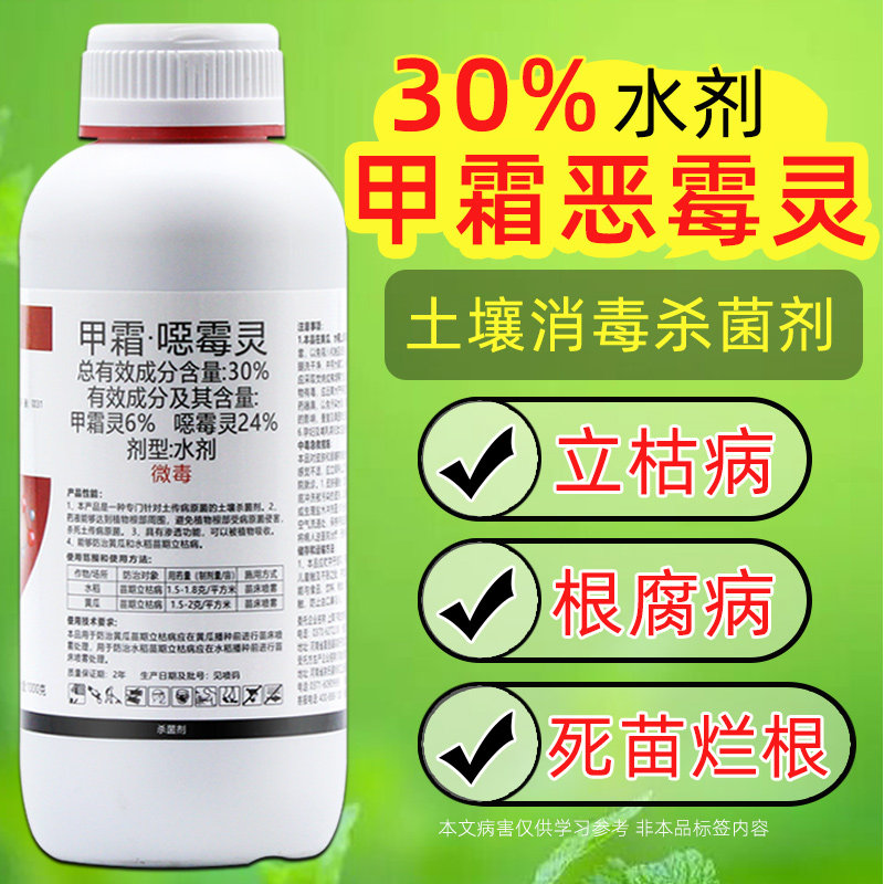 30%甲霜恶霉灵恶毒灵土壤消毒杀菌剂水剂水稻果树根腐病专用农药