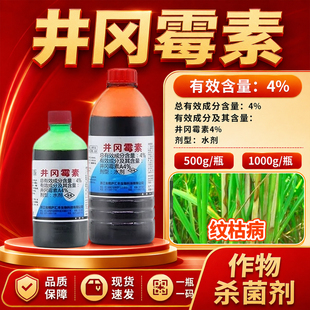 农用杀菌剂4%井冈霉素适用多种病害辣椒茄子烟草立枯病枯萎病正品