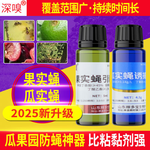 瓜果防蝇实蝇引诱剂果园瓜棚菜地荔枝龙眼黄瓜效特药针蜂诱捕剂