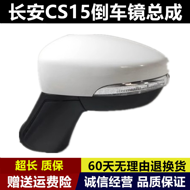 长安cs15倒车镜总成CS15后视镜总成左右反光镜总成带漆倒车镜配件