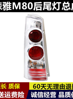 适配一汽森雅M80后尾灯总成左右m80后刹车倒车灯罩壳车后组合大灯