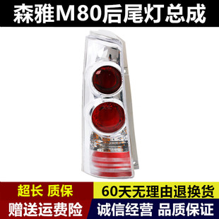 适配一汽森雅M80后尾灯总成左右m80后刹车倒车灯罩壳车后组合大灯