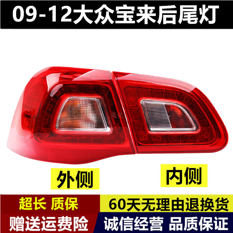 适于09-12款一汽大众宝来后尾灯总成倒车刹车灯外壳后尾灯后雾灯