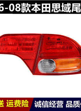 适配06 07 08年款八代老思域左右后尾灯半总成刹车灯壳后车大灯罩