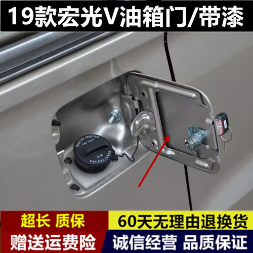 适用于19-22款五菱宏光V油箱盖 油箱门 外盖 油箱盖板 加油口盖带
