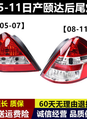 适配05-11款日产尼桑颐达左右后尾灯半总成后刹车倒车转向后灯罩