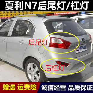适配夏利N7后尾灯总成 后雾灯 后杠灯 刹车灯倒车灯后保险杠灯罩