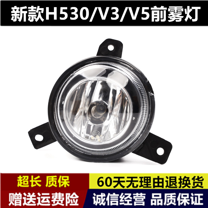 适配中华V3/新款V5/新款H530 前雾灯 雾灯总成 前保险杠灯 雾灯泡